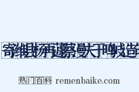 寄潍县杨再蘧蔡漫夫于鸣岐造句是什么意思的图片
